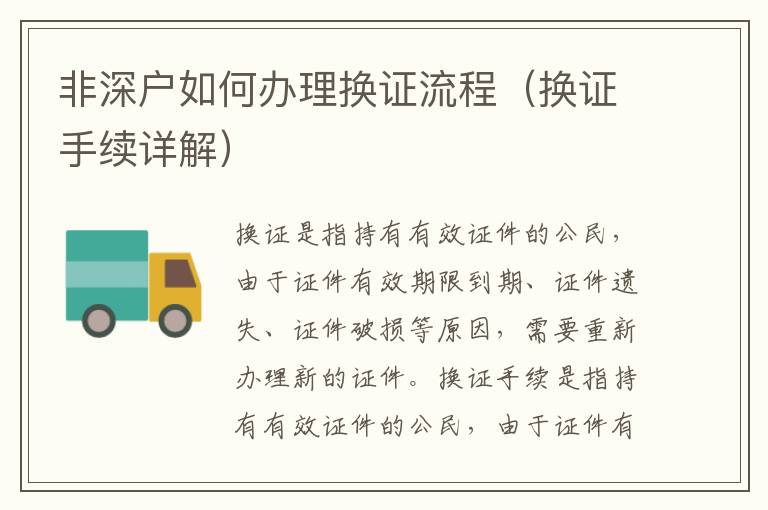 非深戶如何辦理換證流程（換證手續(xù)詳解）