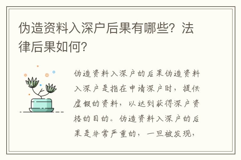 偽造資料入深戶后果有哪些？法律后果如何？