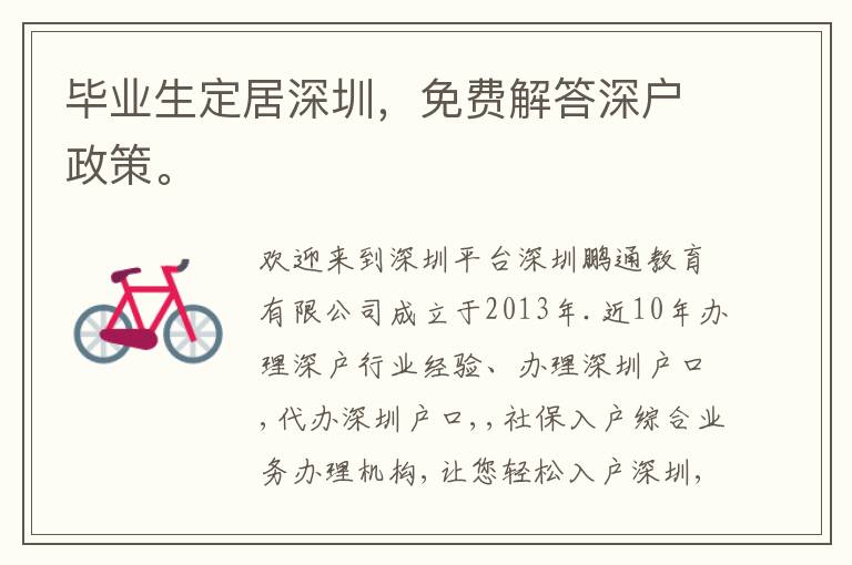 畢業(yè)生定居深圳，免費(fèi)解答深戶政策。
