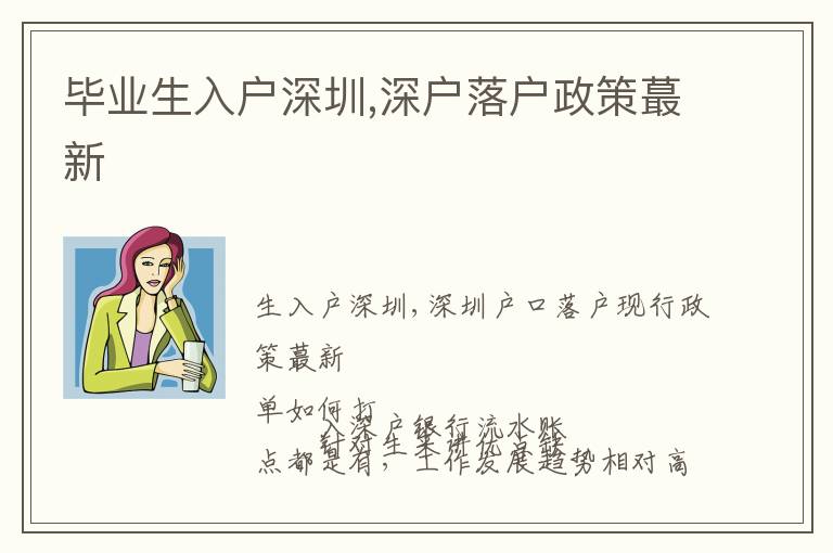 畢業(yè)生入戶(hù)深圳,深戶(hù)落戶(hù)政策蕞新