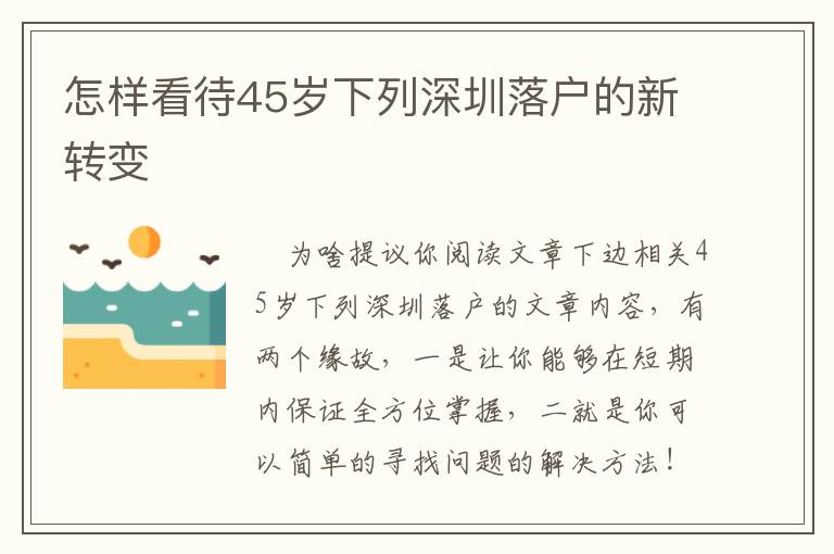 怎樣看待45歲下列深圳落戶(hù)的新轉(zhuǎn)變