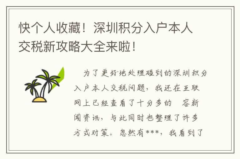 快個(gè)人收藏！深圳積分入戶本人交稅新攻略大全來(lái)啦！