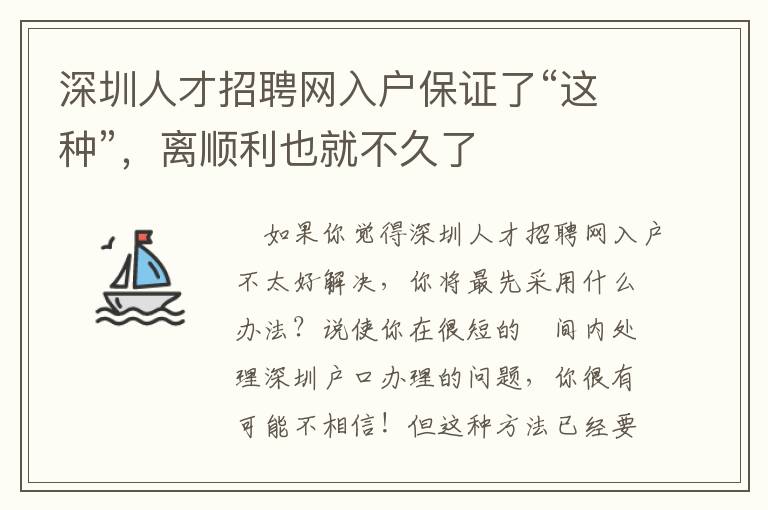 深圳人才招聘網入戶保證了“這種”，離順利也就不久了