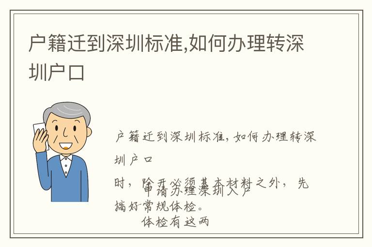 戶籍遷到深圳標準,如何辦理轉(zhuǎn)深圳戶口