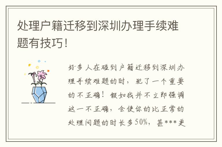 處理戶籍遷移到深圳辦理手續(xù)難題有技巧！