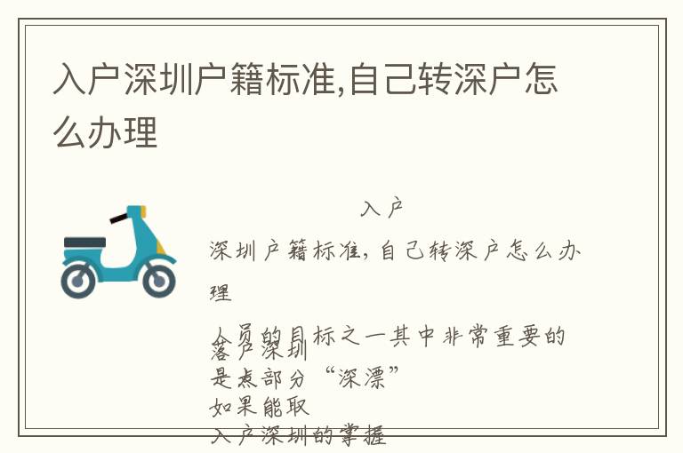 入戶深圳戶籍標(biāo)準(zhǔn),自己轉(zhuǎn)深戶怎么辦理