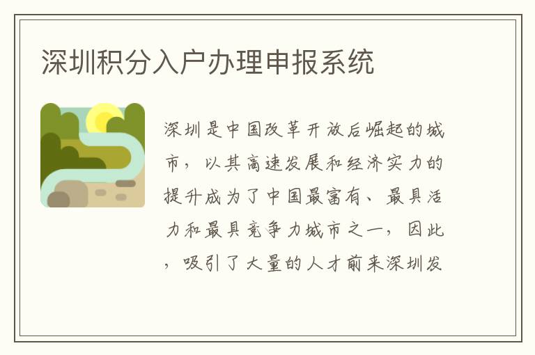 深圳積分入戶(hù)辦理申報(bào)系統(tǒng)