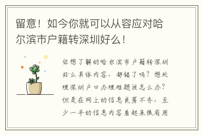 留意！如今你就可以從容應對哈爾濱市戶籍轉深圳好么！
