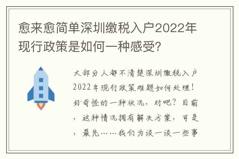愈來(lái)愈簡(jiǎn)單深圳繳稅入戶2022年現(xiàn)行政策是如何一種感受？