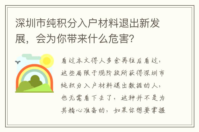 深圳市純積分入戶材料退出新發(fā)展，會(huì)為你帶來(lái)什么危害？