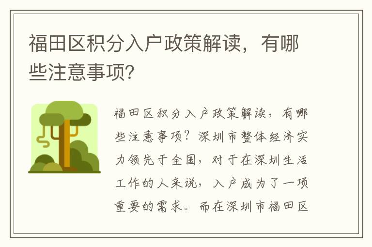 福田區積分入戶政策解讀，有哪些注意事項？
