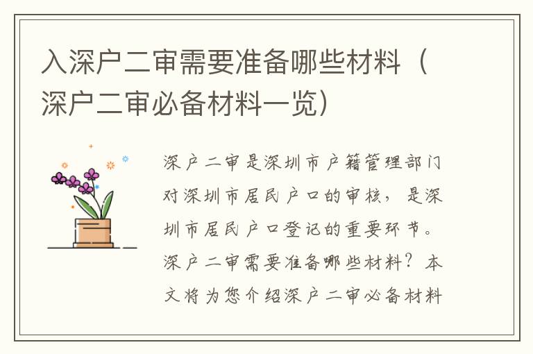 入深戶二審需要準(zhǔn)備哪些材料（深戶二審必備材料一覽）