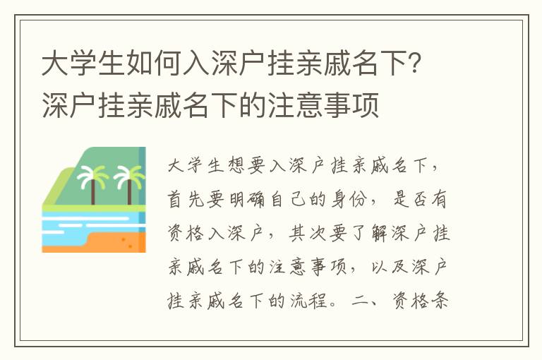 大學(xué)生如何入深戶掛親戚名下？深戶掛親戚名下的注意事項(xiàng)