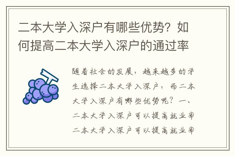 二本大學(xué)入深戶有哪些優(yōu)勢？如何提高二本大學(xué)入深戶的通過率？
