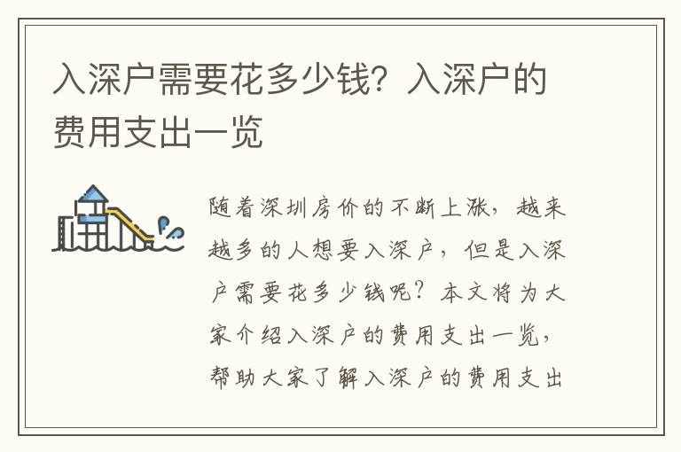 入深戶需要花多少錢？入深戶的費(fèi)用支出一覽