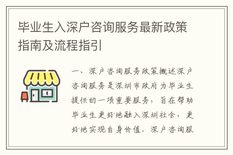 畢業(yè)生入深戶咨詢服務最新政策指南及流程指引