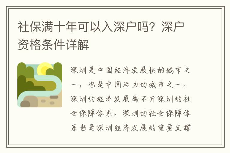 社保滿十年可以入深戶嗎？深戶資格條件詳解