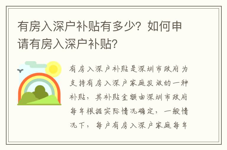 有房入深戶補貼有多少？如何申請有房入深戶補貼？