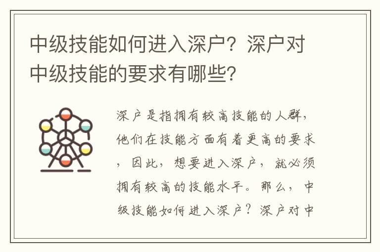 中級技能如何進入深戶？深戶對中級技能的要求有哪些？