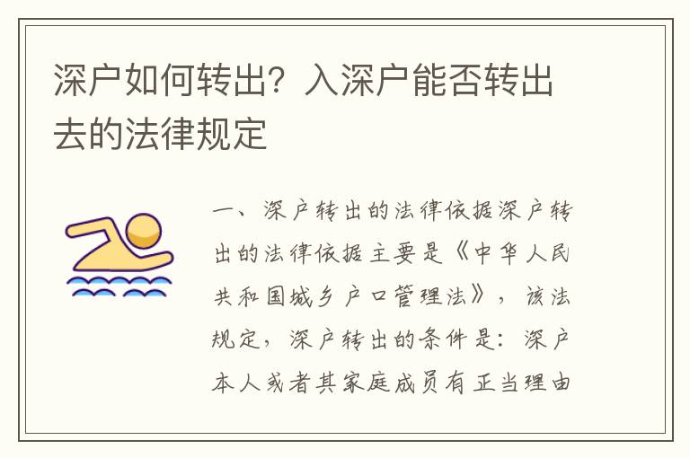 深戶如何轉出？入深戶能否轉出去的法律規定