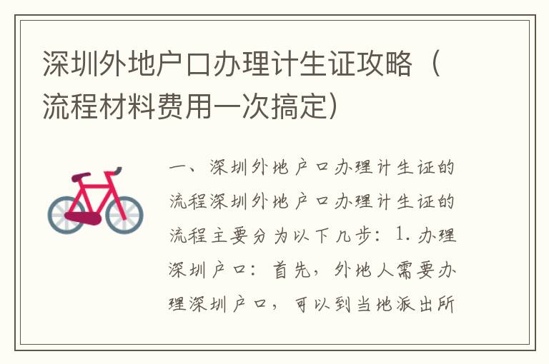 深圳外地戶(hù)口辦理計(jì)生證攻略（流程材料費(fèi)用一次搞定）