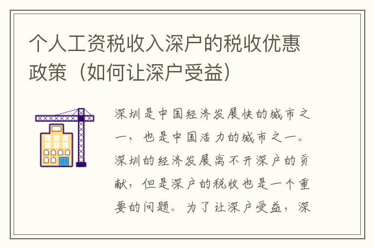 個(gè)人工資稅收入深戶的稅收優(yōu)惠政策（如何讓深戶受益）