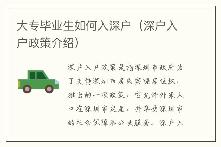 大專畢業(yè)生如何入深戶（深戶入戶政策介紹）