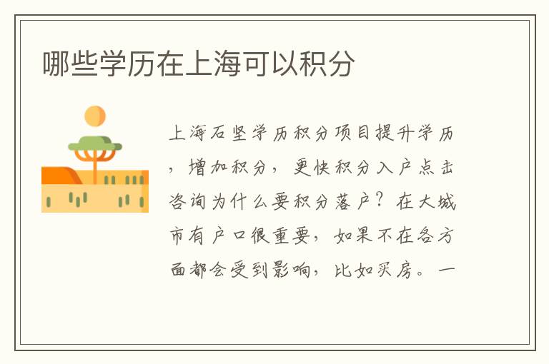 哪些學(xué)歷在上海可以積分