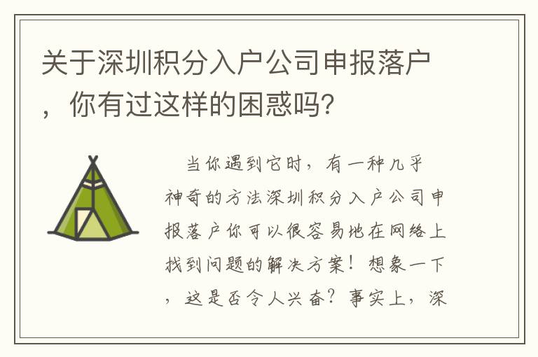 關(guān)于深圳積分入戶公司申報(bào)落戶，你有過這樣的困惑嗎？