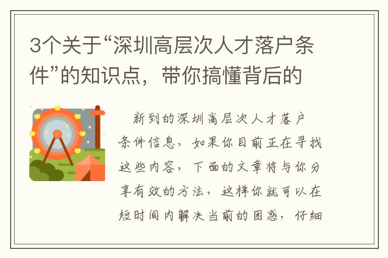 3個關于“深圳高層次人才落戶條件”的知識點，帶你搞懂背后的關鍵