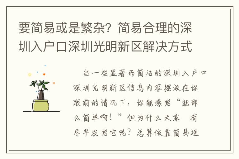 要簡易或是繁雜？簡易合理的深圳入戶口深圳光明新區(qū)解決方式