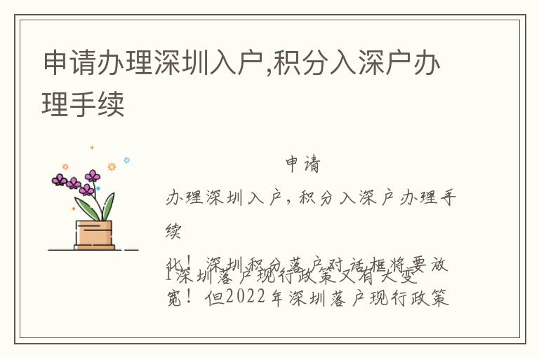 申請(qǐng)辦理深圳入戶,積分入深戶辦理手續(xù)