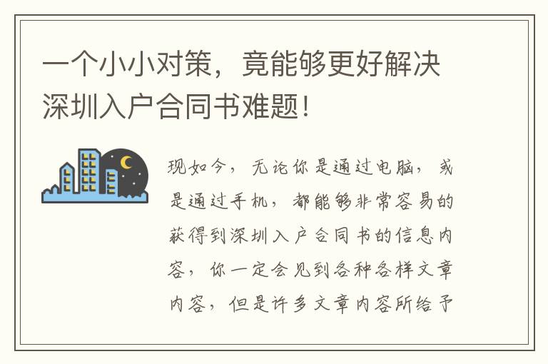 一個小小對策，竟能夠更好解決深圳入戶合同書難題！