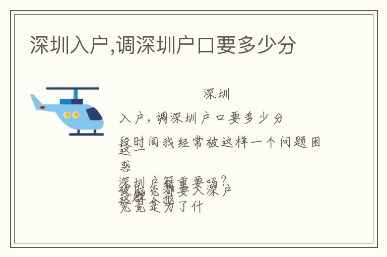 深圳入戶(hù),調(diào)深圳戶(hù)口要多少分