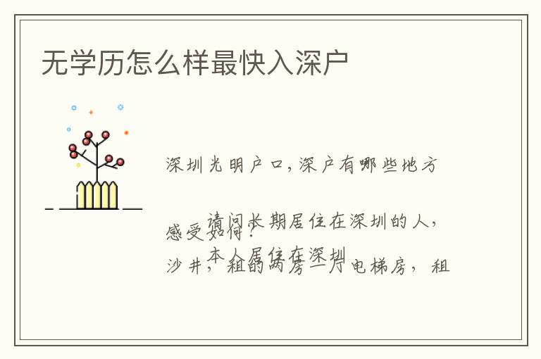 無(wú)學(xué)歷怎么樣最快入深戶