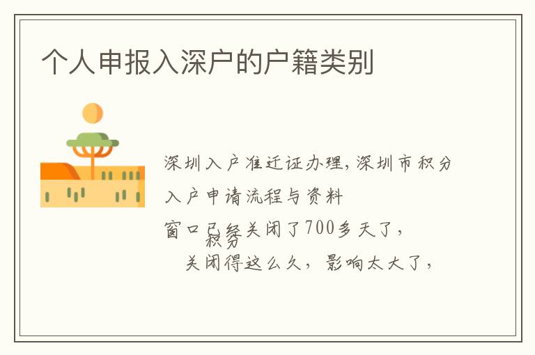 個(gè)人申報(bào)入深戶(hù)的戶(hù)籍類(lèi)別