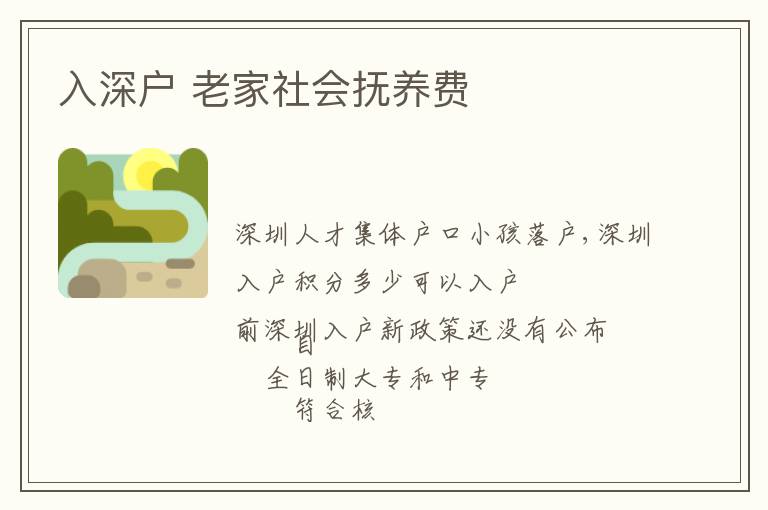 入深戶(hù) 老家社會(huì)撫養(yǎng)費(fèi)