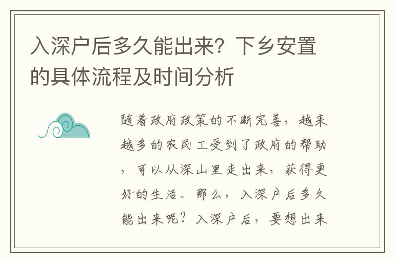 入深戶后多久能出來？下鄉(xiāng)安置的具體流程及時(shí)間分析