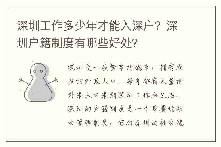 深圳工作多少年才能入深戶？深圳戶籍制度有哪些好處？