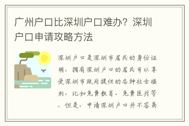廣州戶口比深圳戶口難辦？深圳戶口申請(qǐng)攻略方法