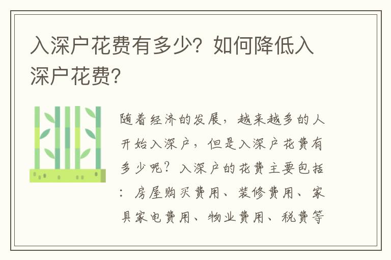 入深戶花費有多少？如何降低入深戶花費？