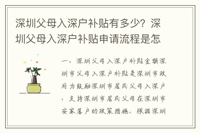 深圳父母入深戶補(bǔ)貼有多少？深圳父母入深戶補(bǔ)貼申請(qǐng)流程是怎樣的？