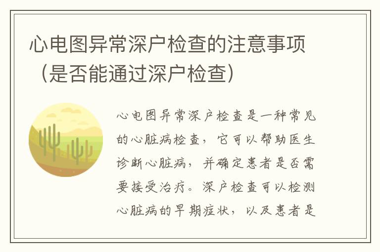 心電圖異常深戶(hù)檢查的注意事項(xiàng)（是否能通過(guò)深戶(hù)檢查）