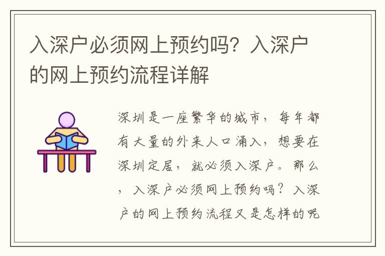 入深戶必須網(wǎng)上預(yù)約嗎？入深戶的網(wǎng)上預(yù)約流程詳解