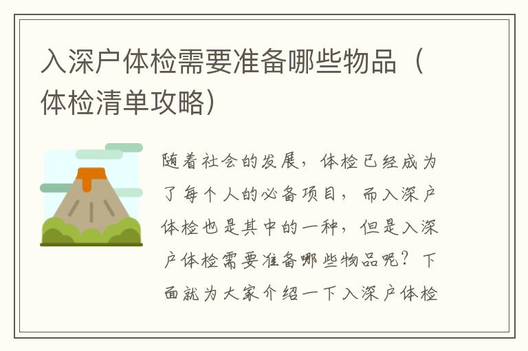入深戶體檢需要準(zhǔn)備哪些物品（體檢清單攻略）