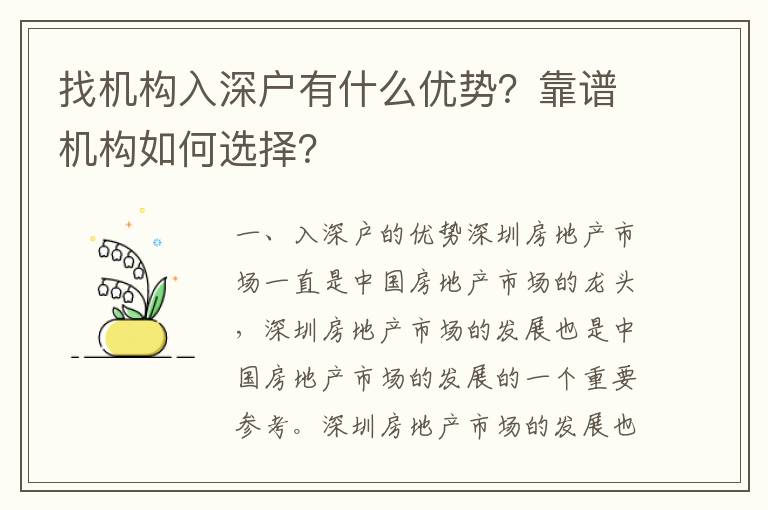 找機構入深戶有什么優勢？靠譜機構如何選擇？