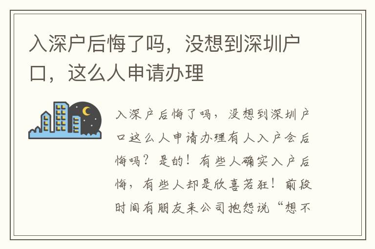 入深戶后悔了嗎，沒(méi)想到深圳戶口，這么人申請(qǐng)辦理