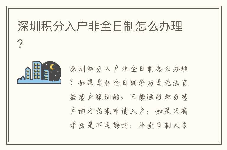 深圳積分入戶非全日制怎么辦理？