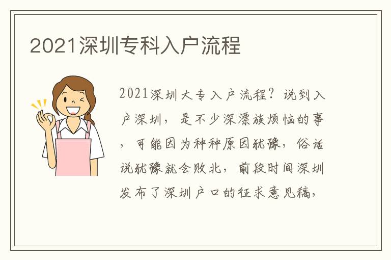 2021深圳專(zhuān)科入戶(hù)流程