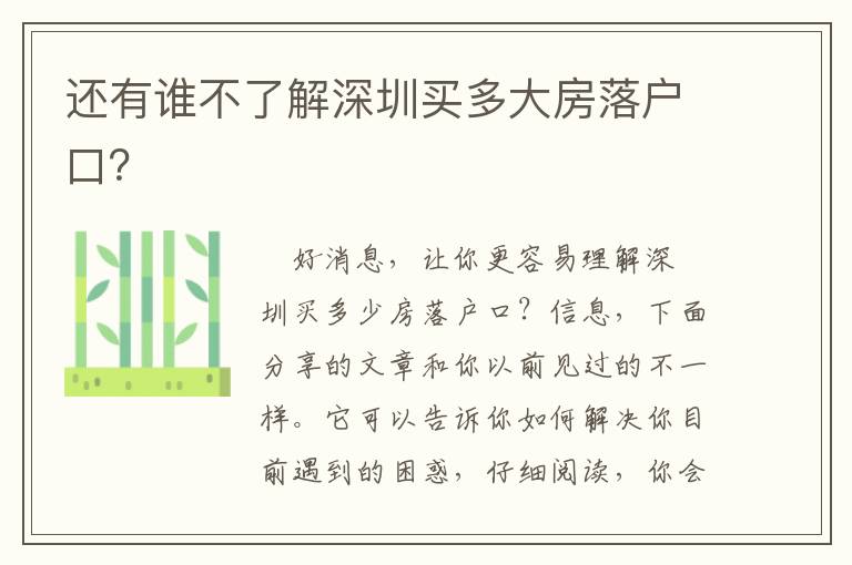 還有誰不了解深圳買多大房落戶口？